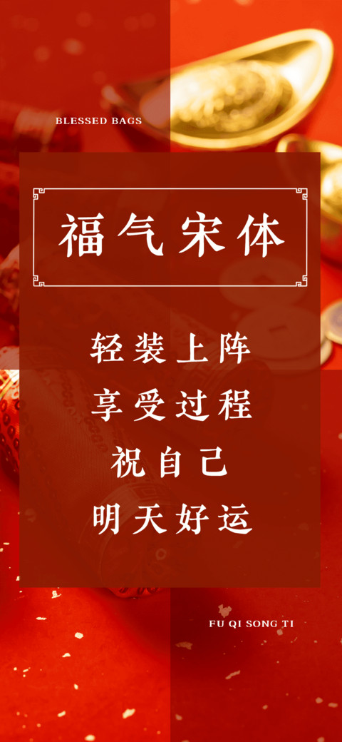 福气宋体 screenshot