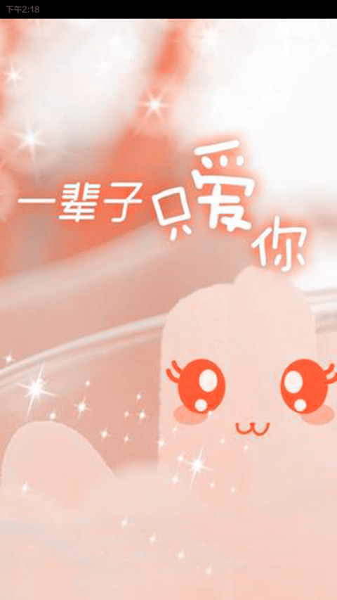 一辈子只爱你 screenshot