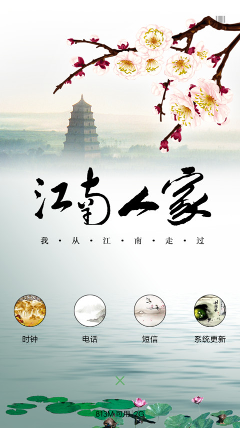 江南人家 screenshot