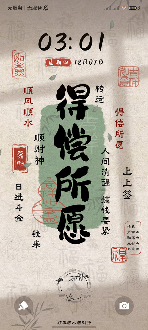 光影文字 求财得财 screenshot