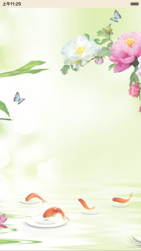 竹报平安（音乐锁屏+全图标） screenshot
