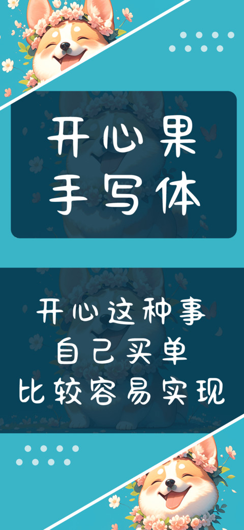 开心果手写体 screenshot