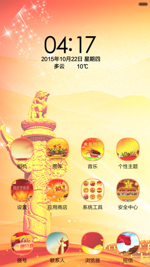 国庆节共欢度 screenshot