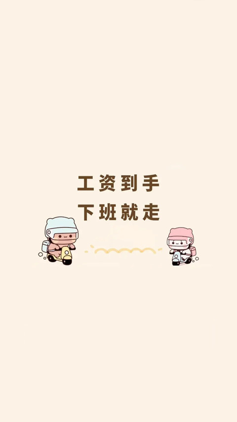 打工人状态壁纸-锐景创意 screenshot