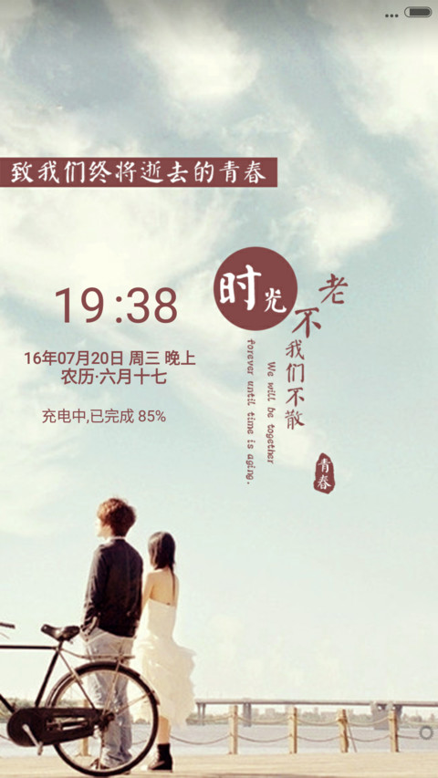时光不老，我们不散 screenshot