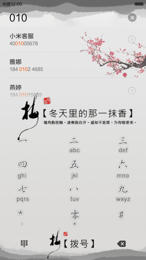 傲雪之梅(全图标+中国风+锁屏歌词)pro版 screenshot