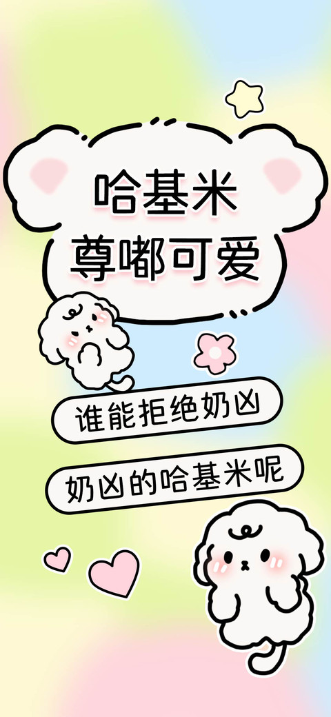 奶凶哈基米尊嘟可爱 screenshot