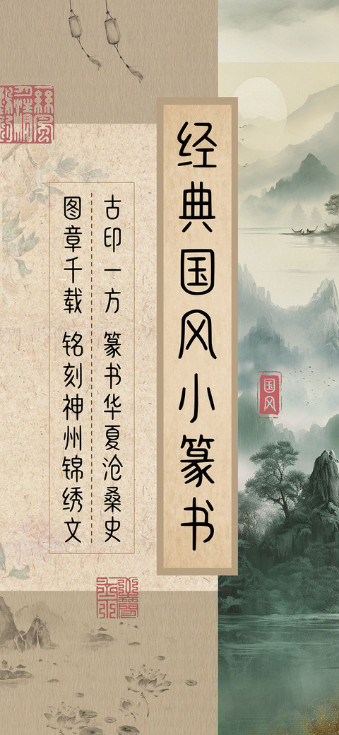 经典国风小篆书  screenshot