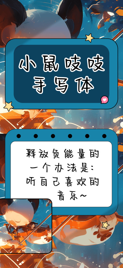 小鼠吱吱手写体 screenshot