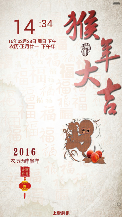猴年大吉 screenshot