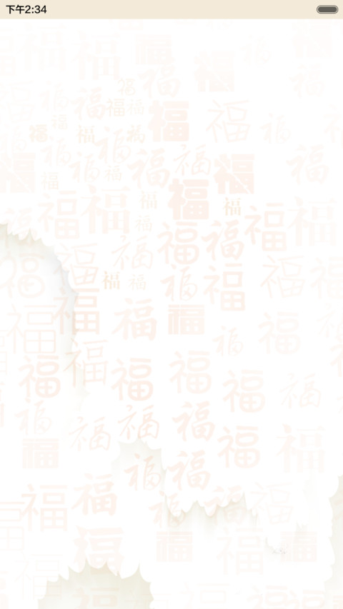 猴年大吉 screenshot