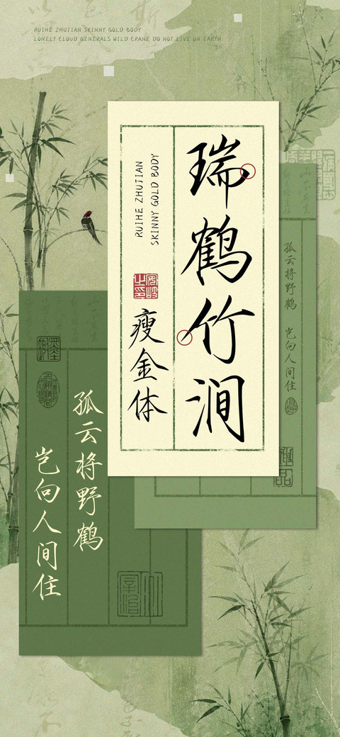 瑞鹤竹涧瘦金体 screenshot