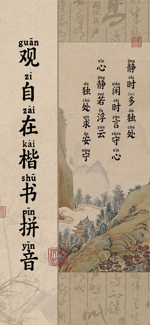 观自在楷书拼音 screenshot