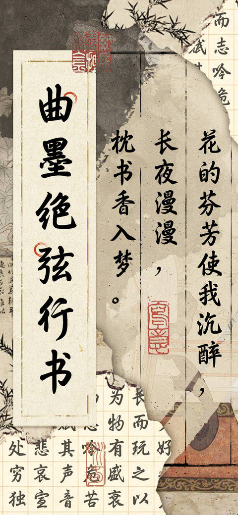 曲墨绝弦行书 screenshot