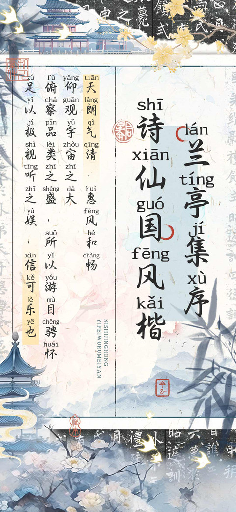 兰亭集序诗仙国风楷 screenshot