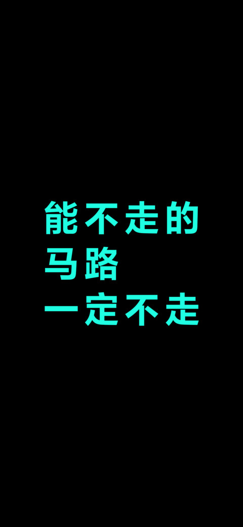 能不走的马路一定不走 screenshot