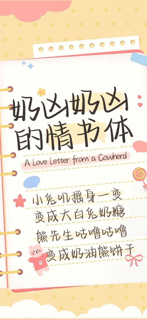 奶凶奶凶的情书体 screenshot