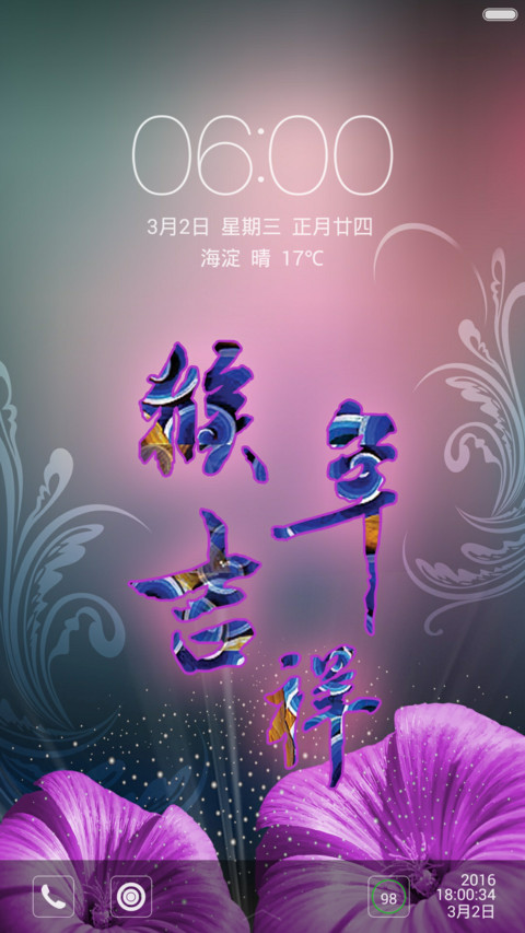 猴年吉祥【2016顺利大吉】 screenshot