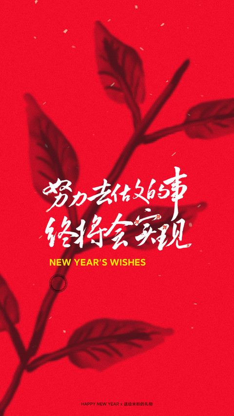 2021新年米粉定制壁纸 screenshot