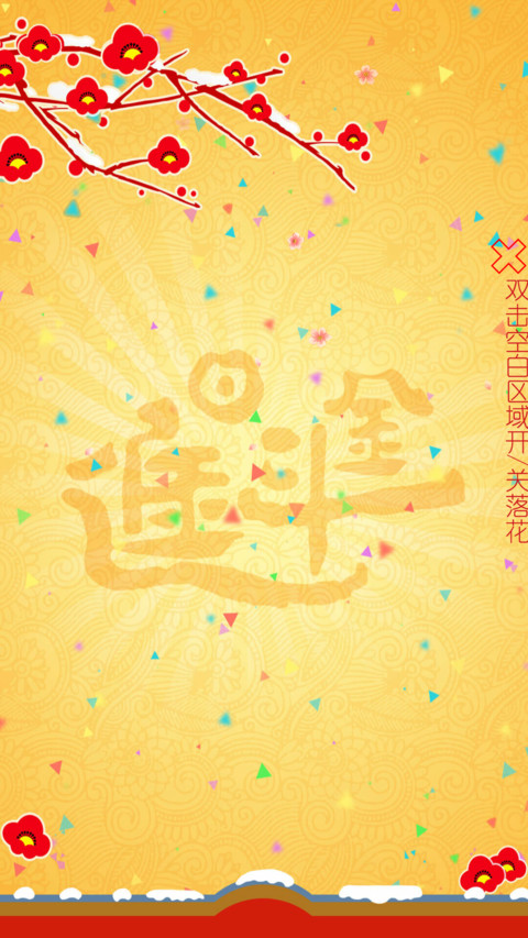 狗年大吉 红包拿来 screenshot