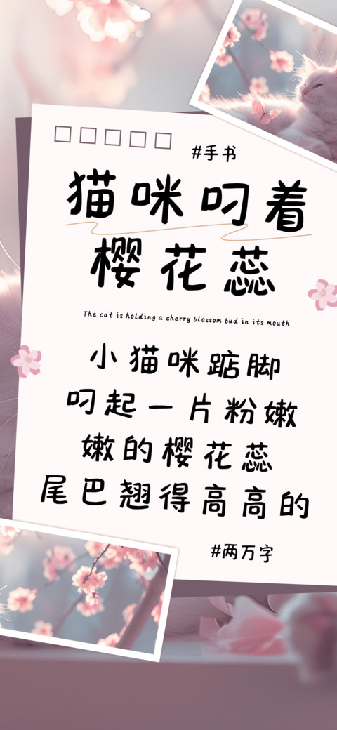 猫咪叼着樱花蕊 screenshot