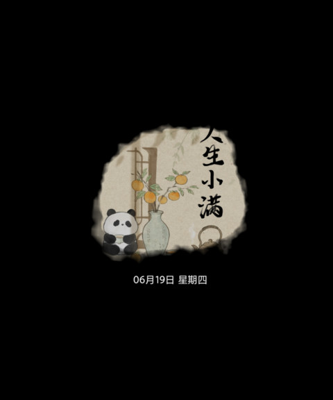 国风 人生小满 screenshot