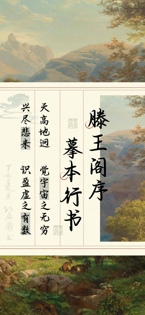 滕王阁序摹本行书 screenshot