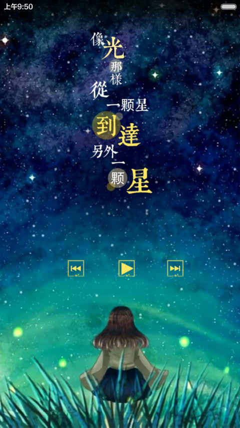 好评返现+抢红包 星空闪耀，爱会美好（多锁屏，音乐界面，自由桌面） screenshot
