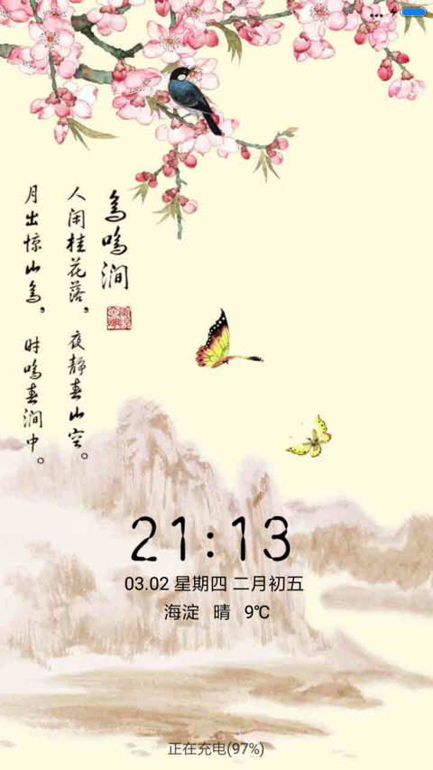 鸟鸣涧 screenshot