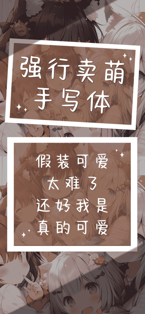 强行卖萌手写体 screenshot