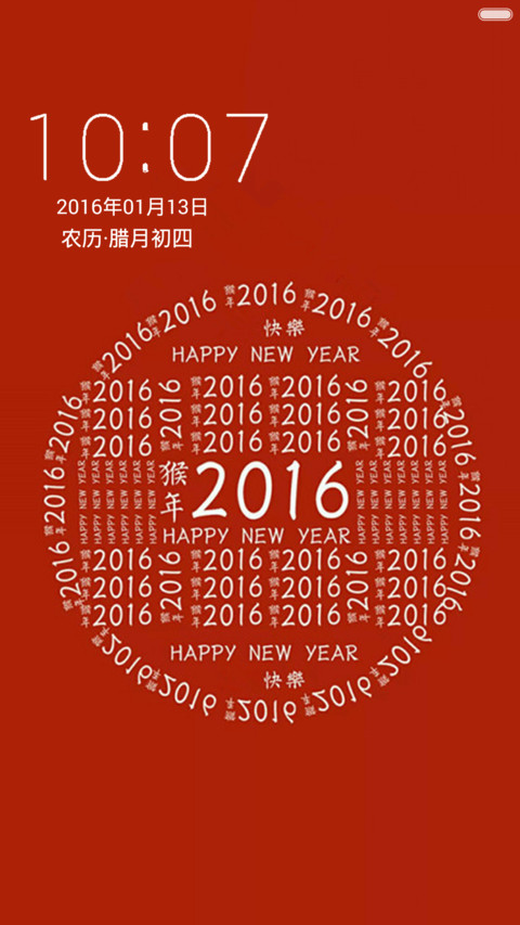 2016新年快乐 screenshot