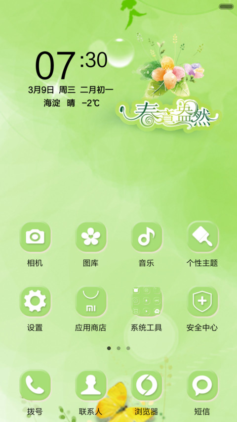 呵护－春（图标版） screenshot