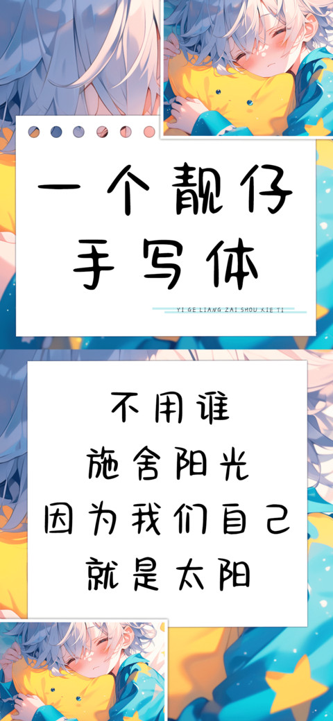 一个靓仔手写体 screenshot