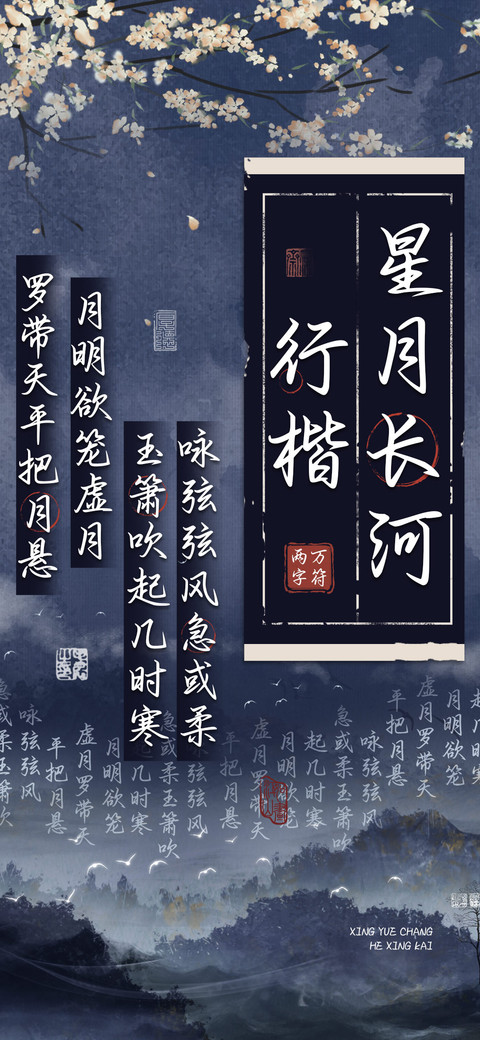 星月长河行楷 screenshot