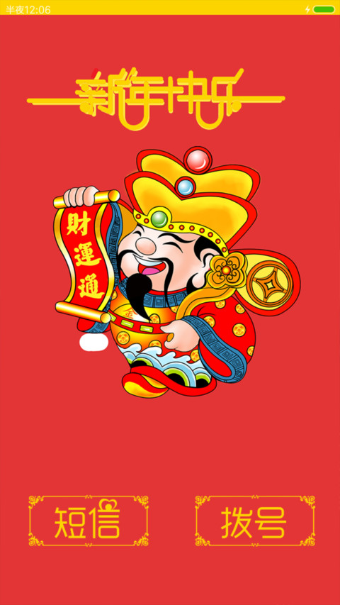 新年旺旺旺 screenshot