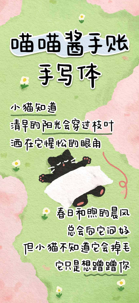 喵喵酱手账手写体 screenshot