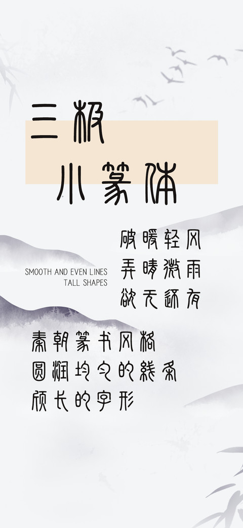 三极小篆体 screenshot