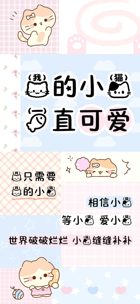 我的小猫一直可爱 screenshot