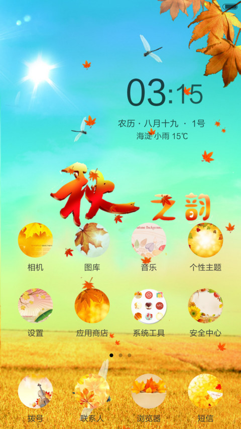 惜秋（动态效果） screenshot