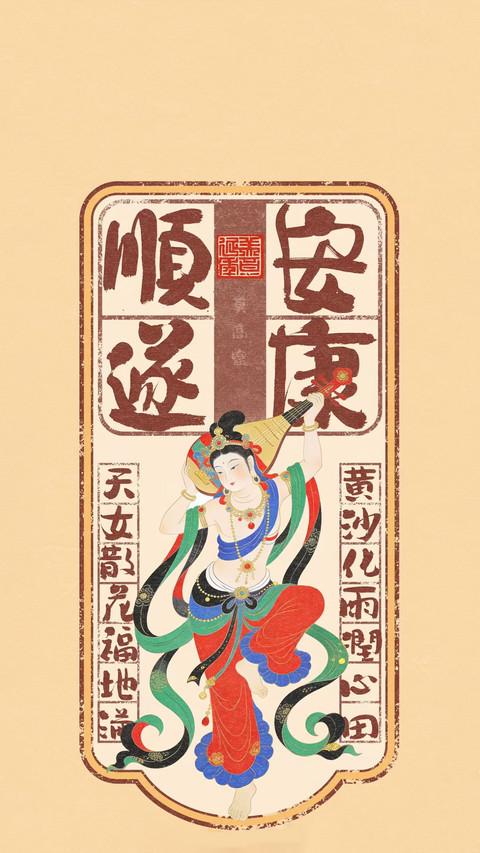 敦煌风绘里的古今祈愿 screenshot