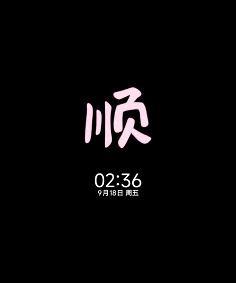 os 萌萌的顺顺的 screenshot