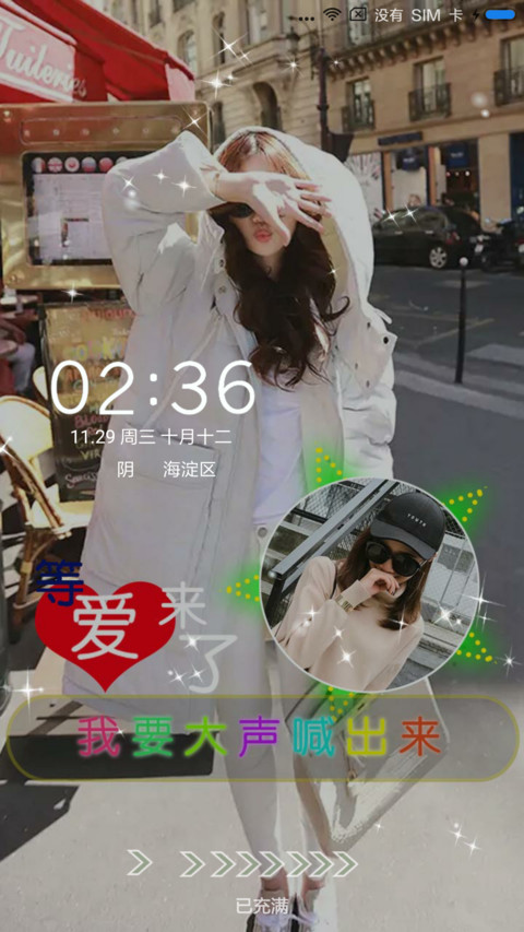 等爱来 screenshot