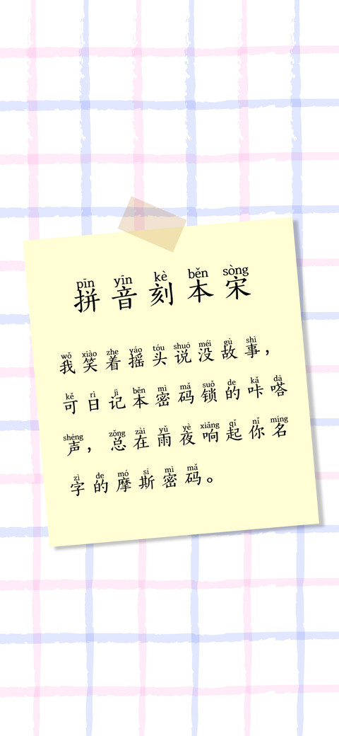 拼音刻本宋 screenshot
