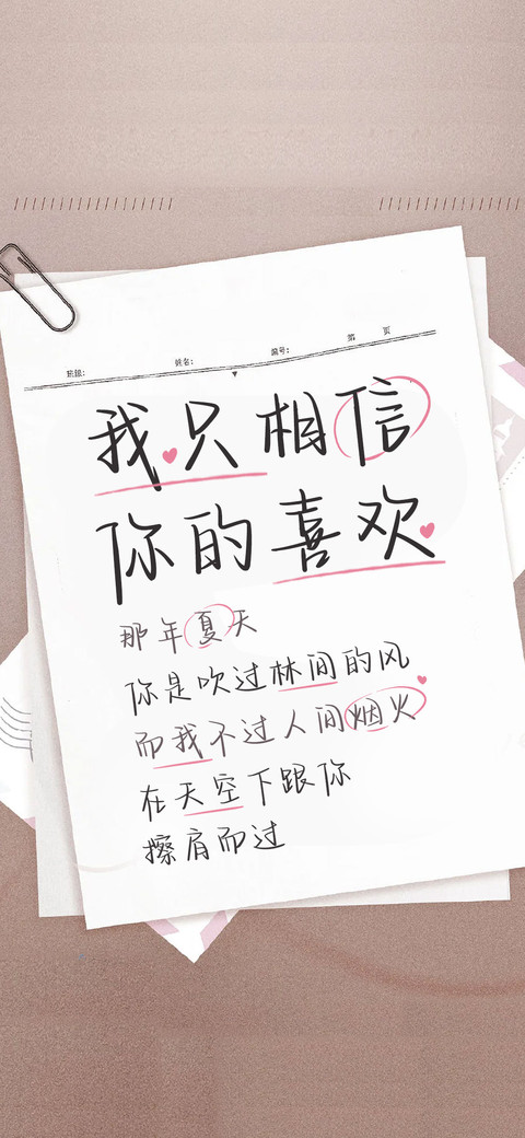 我只相信你的喜欢 screenshot