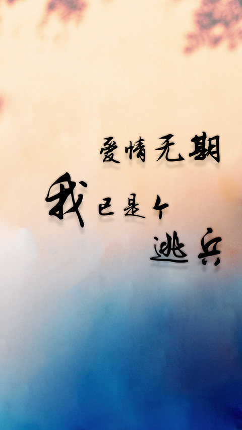 爱情无期 screenshot