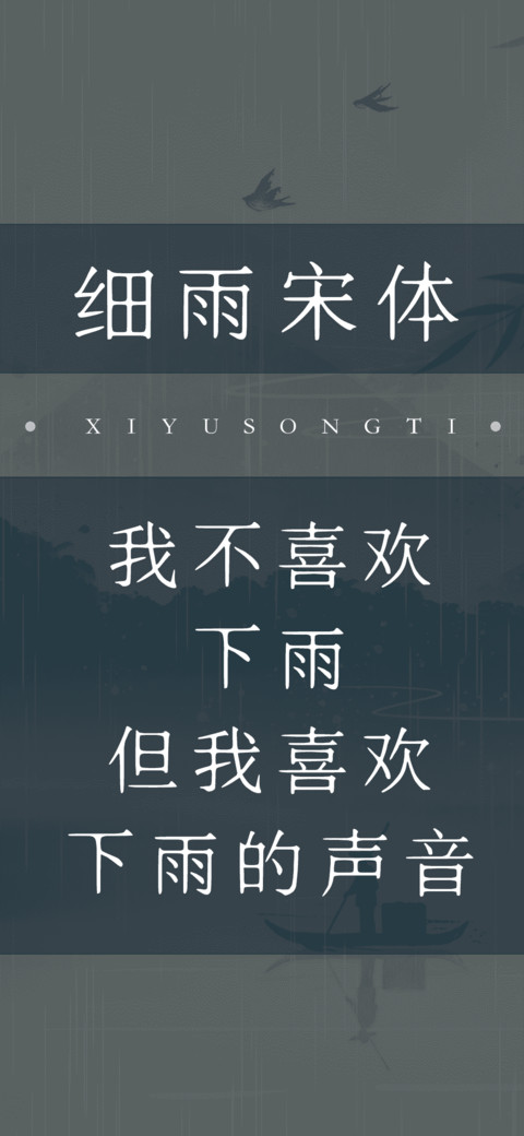 细雨宋体 screenshot
