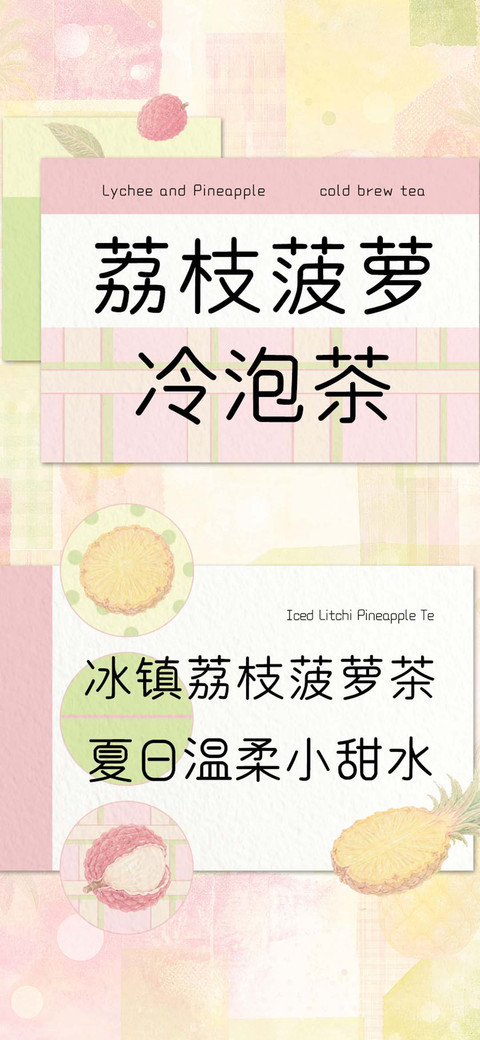 荔枝菠萝冷泡茶 screenshot
