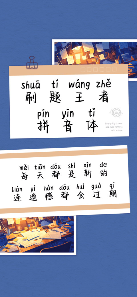刷题王者拼音体 screenshot