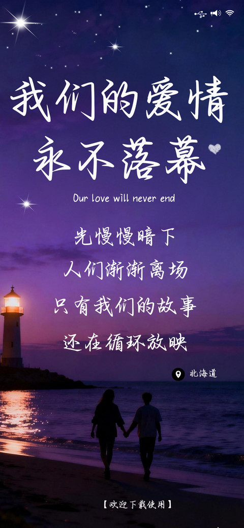 我们的爱情永不落幕 screenshot