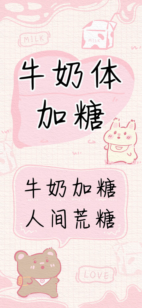 牛奶体加糖 screenshot